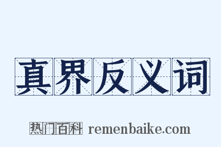 真界反义词是什么意思的图片